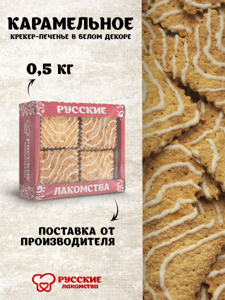 Крекер-печенье "Карамельное" в белом декоре, 500 гр - купить с ...