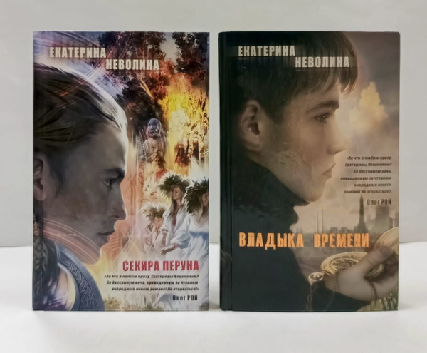 Екатерина Неволина Секира Перуна + Владыка времени (Комплект из 2 книг ...