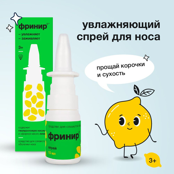 Спрей для носа увлажняющий Фринир, 15 мл. купить на OZON по низкой цене ...