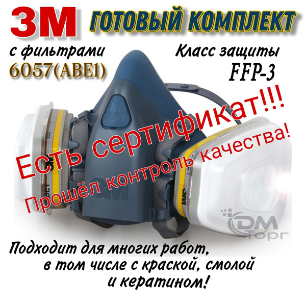 Респиратор, маска 3М - 7502 в комплекте с фильтрами 6057(АВЕ1) - купить ...