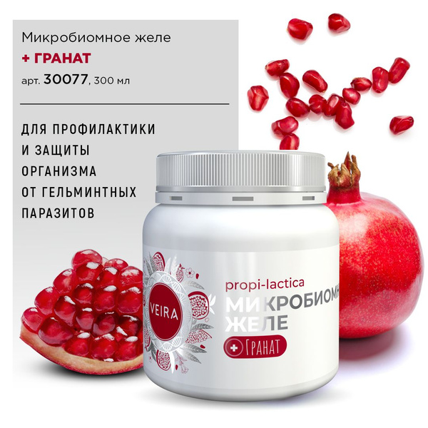 Микробиомное желе + Гранат. VEIRA. ВЕЙРА. 300мл. - купить с доставкой ...
