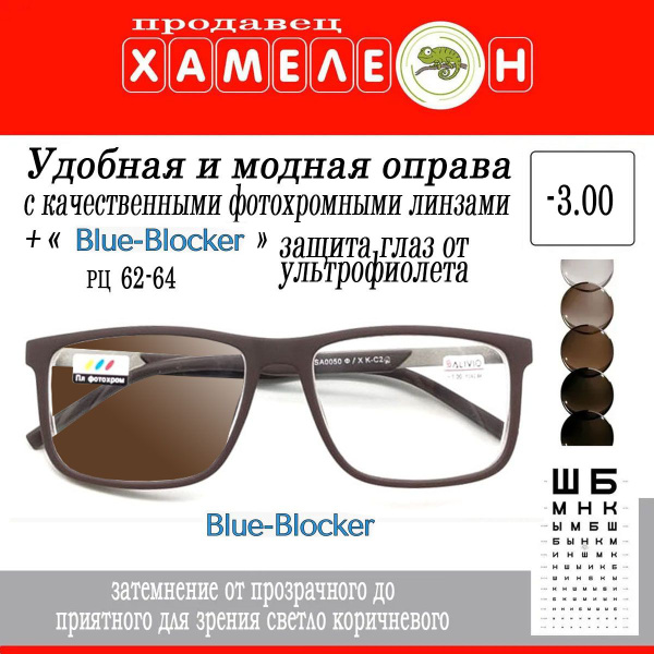 Фотохромные очки -3.0 с диоптриями РЦ 62-64 Блюблокер Хамелеон - купить ...