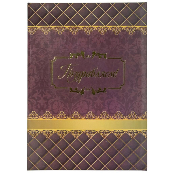 Папка адресная: Поздравляем! Формат А4, бордо. Папка для праздников ...