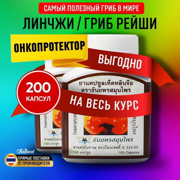 Thanyaporn Herbs капсулы Грибы Линчжи Рейши для иммунитета при ...