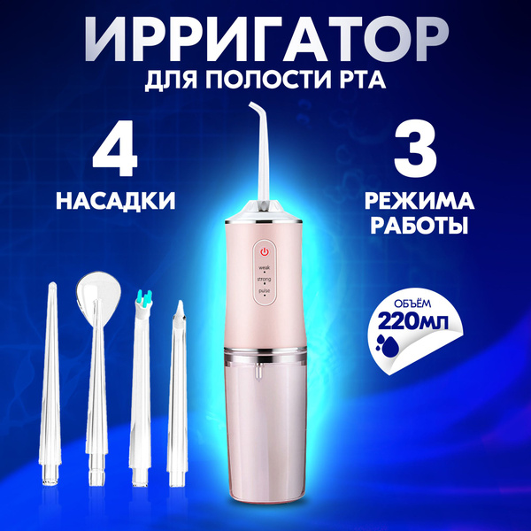 Ирригатор для полости рта. Ирригатор портативный для чистки зубов ...