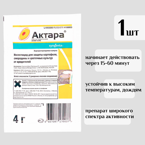 Вопросы и ответы о Инсектицид Актара против скрытоживущих и питающихся ...