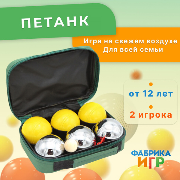 Спортивная игра "Петанк", 6 шаров (3 серебряных и 3 желтых) - купить с ...