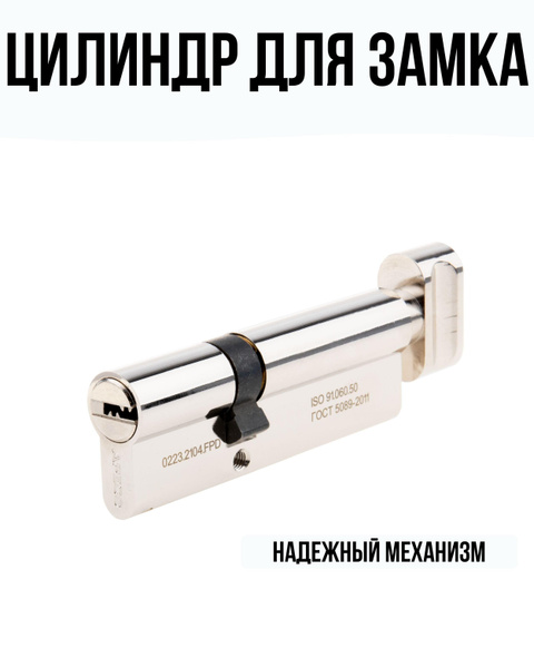 Цилиндр для замка 90 мм, ключ/вертушка, цвет никель купить на OZON по ...