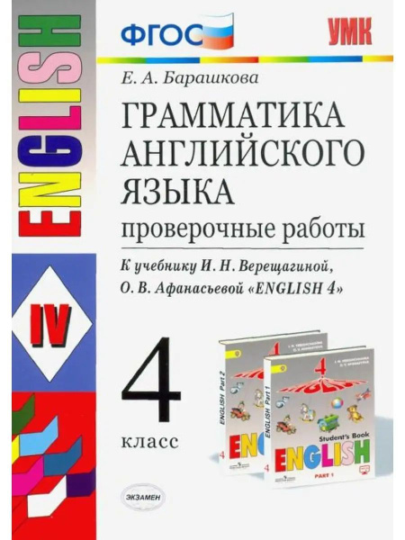 Английский язык. 4 класс. Грамматика английского языка. Проверочные ...