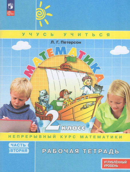 Математика. 2 класс. Рабочая тетрадь. Углубленный уровень. Часть 2 2024 ...