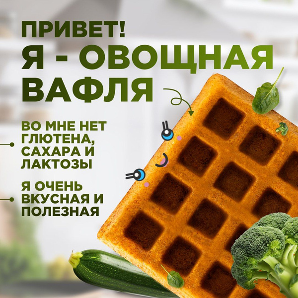 Вафли без сахара, без глютена, без лактозы, бельгийские "Овощная штучка ...