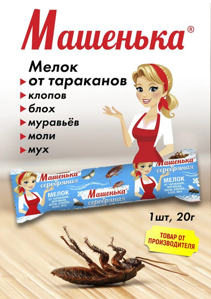 Мелок от тараканов, муравьёв, клопов, блох и мух Машенька серебряная ...