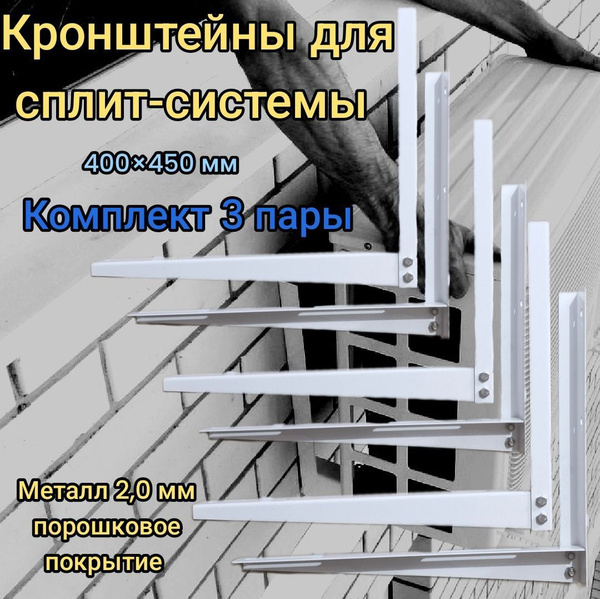 Кронштейн для сплит систем и кондиционера, сборной, 3 пары - купить с ...
