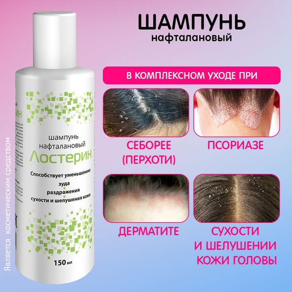 ЛОСТЕРИН Шампунь нафталановый при себорее (перхоти), псориазе ...