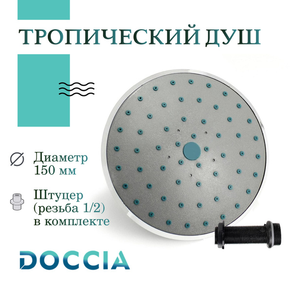 Тропический душ для душевой кабины Doccia , диаметр 15 см. - купить с ...