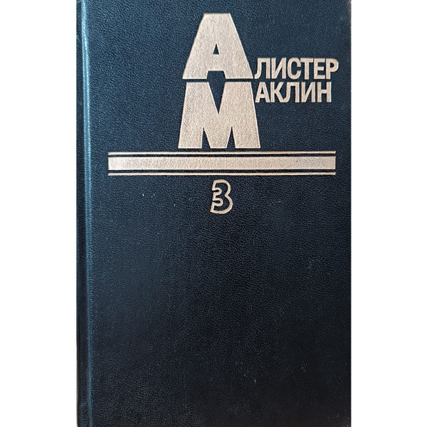 Алистер Маклин. В пяти книгах. Книга 3 | Маклин Алистер - купить с ...