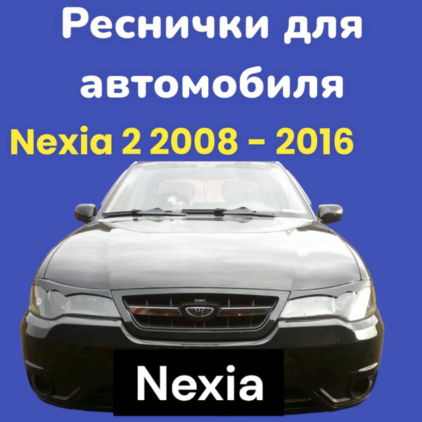 Накладки на фары Daewoo Nexia 2 / реснички Нексиа 2 купить по низкой ...