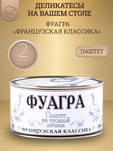 Паштет из гусиной печени (Фуагра) "Французская классика" 200 г 2 шт ...