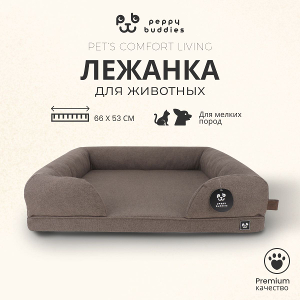 Лежанка диван для собак мелких пород и кошек 66 на 53 см коричневая ...