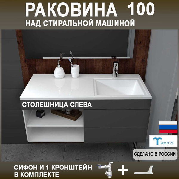 Характеристики Раковина над стиральной машиной МОНАКО-100 ПРАВАЯ с ...