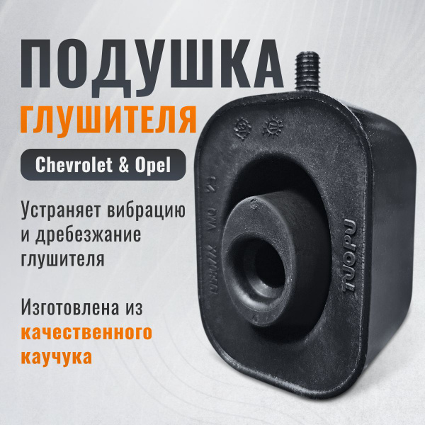 Подушка глушителя Шевроле Круз Опель Астра J автозапчасти 13229780 ...