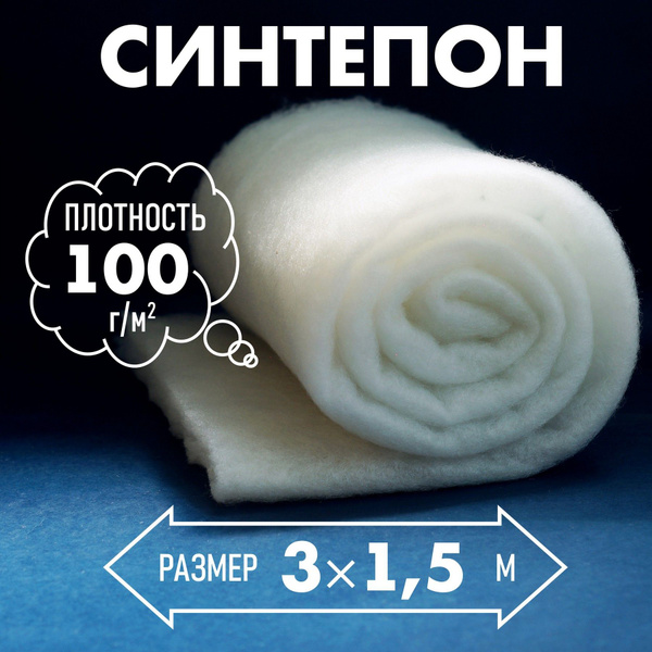 Синтепон 100 г/м2, полотно 300х150 см, наполнитель для подушек, игрушек ...