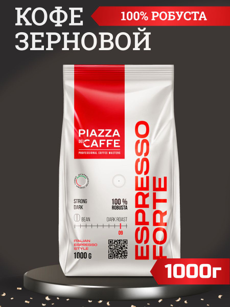 Кофе в зернах Piazza del Caffe Espresso Forte робуста, 1кг - купить с ...