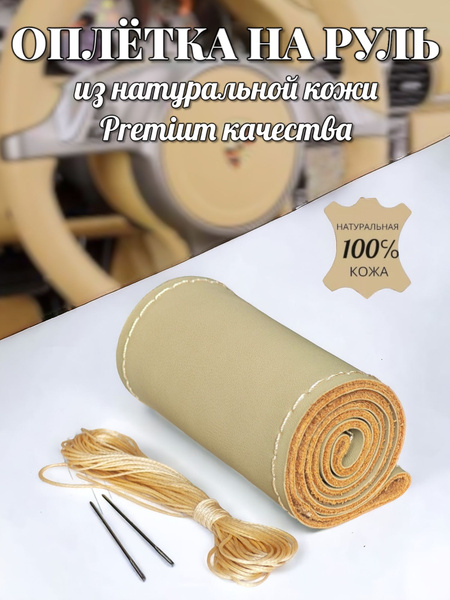 Оплётка на руль из натуральной кожи со шнуровкой бежевая - купить по ...
