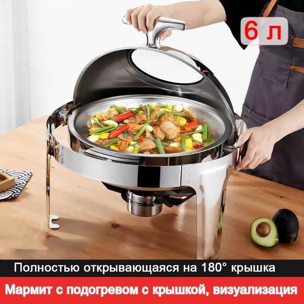 Мармит с подогревом 6 л, с крышкой, чафиндиш - купить с доставкой по ...