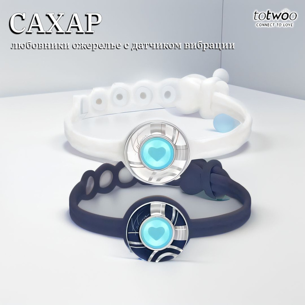 TOTWOO браслет, Cахар, парные браслеты с вибрацией, Синий и белый ...