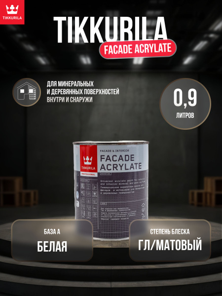 Краска Tikkurila Фасад Акрилат Быстросохнущая, Гладкая, Акрилатная ...