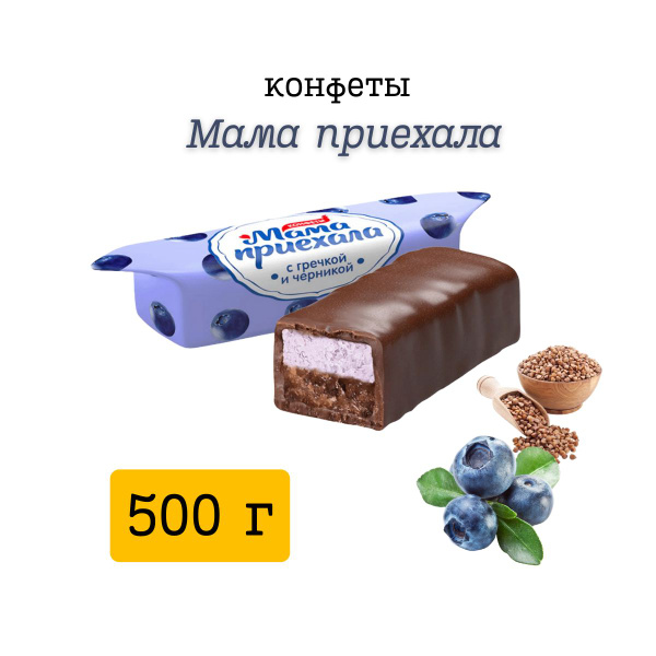 Конфеты Мама приехала, 500 гр - купить с доставкой по выгодным ценам в ...