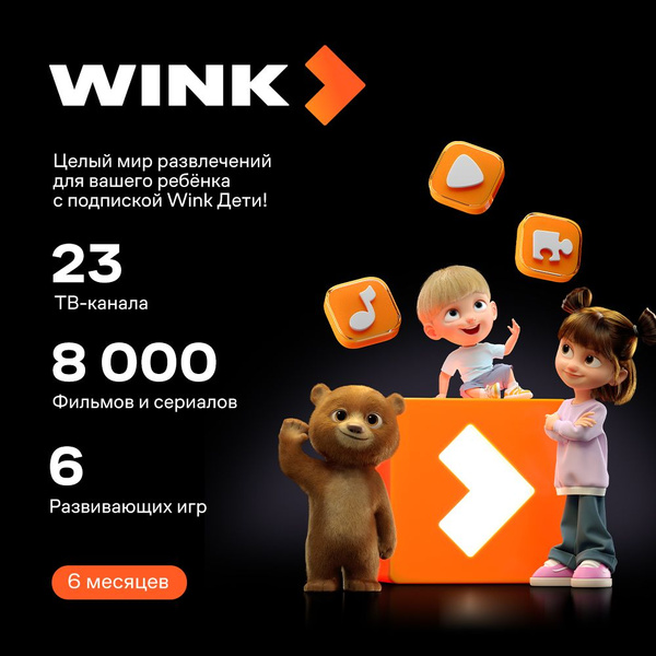Подписка Wink Дети на 6 мес купить по выгодной цене в интернет-магазине ...