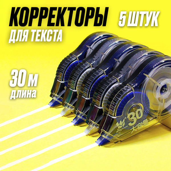 Корректор канцелярский, 30 метров, набор 5 шт купить на OZON по низкой ...
