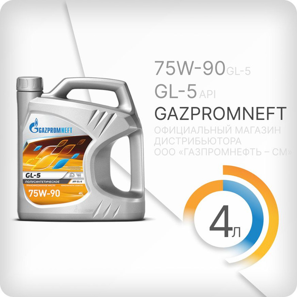 Масло трансмиссионное Gazpromneft GL-5 75W-90 4л - купить по выгодной ...