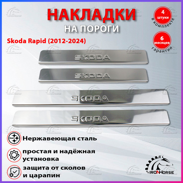Накладки на пороги Шкода Рапид / Skoda Rapid (2012-2024) надпись Skoda ...