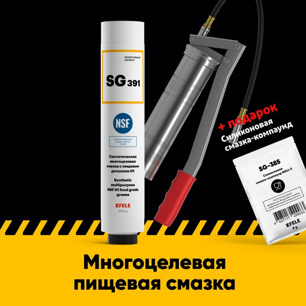 Многоцелевая смазка EFELE SG-391 с пищевым допуском / Аналог Molykote G ...