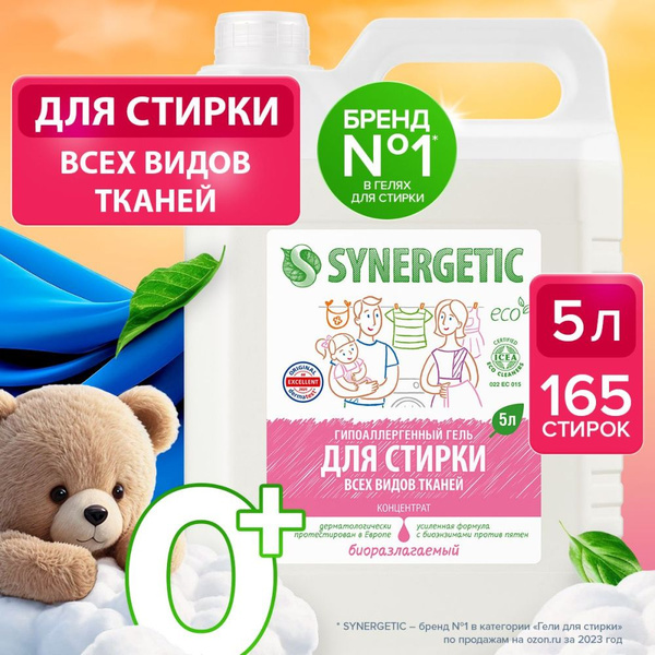 Гель для стирки белья универсальный SYNERGETIC 5 л 165 стирок, жидкий ...