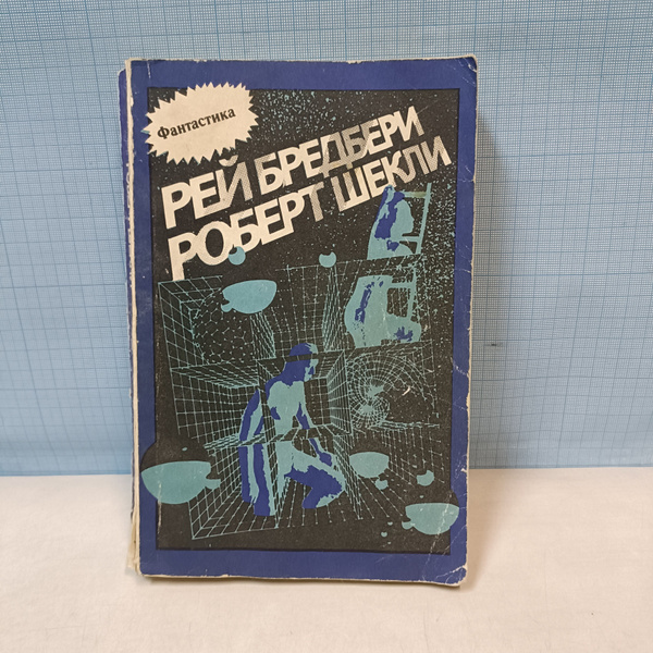 Рей Бредбери, Роберт Шекли / Сборник фантастических рассказов ...