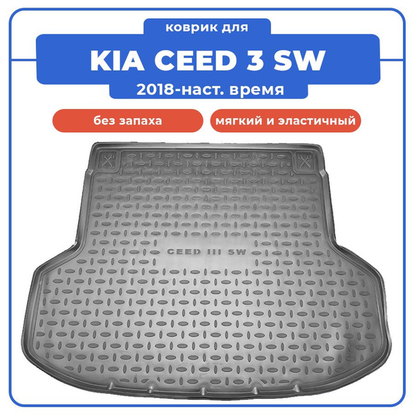 Коврик в багажник Seintex Коврик для KIA CEED 3 SW / КИА СИД 3 ...