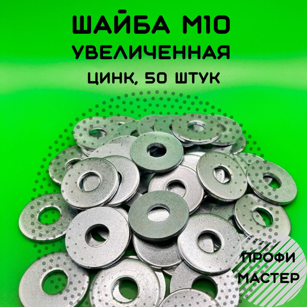 Шайба М10 увеличенная оцинкованная - 50 шт. купить на OZON по низкой ...