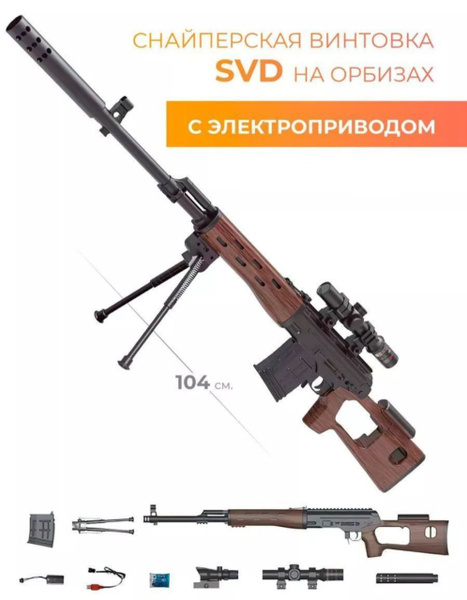 Снайперская винтовка СВД электрический с орбизами автомат SVD - купить ...