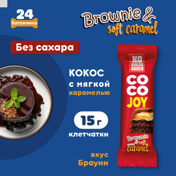 Батончик без сахара COCO JOY брауни, мягкая карамель, 40 г - купить с ...
