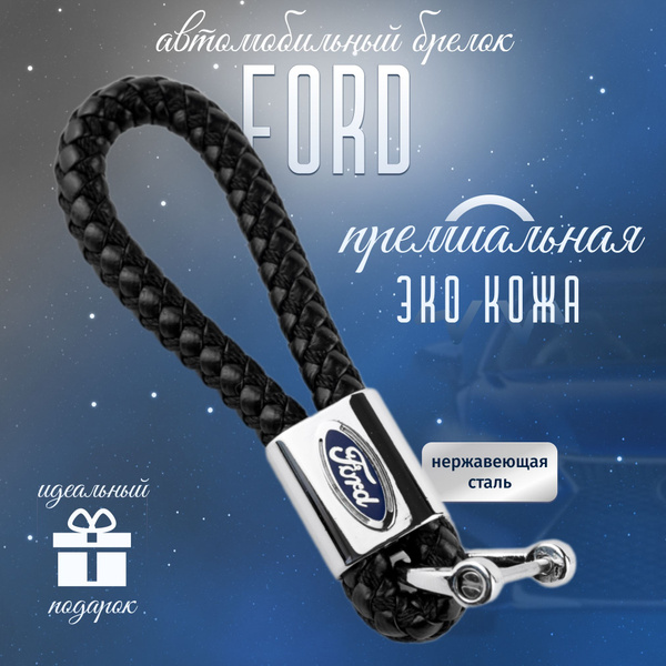 Брелок FORD для ключей кожа + металл для авто Форд плетенный - купить с ...