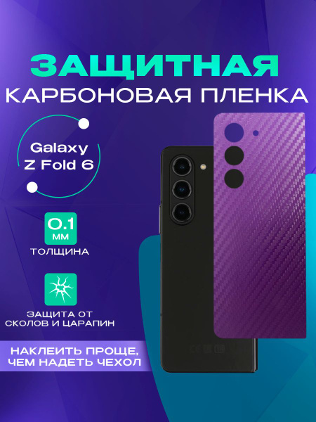 Карбоновая пленка на Galaxy Z Fold 6 на заднюю панель - купить с ...