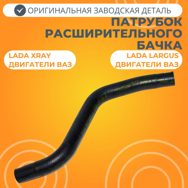 Патрубок расширительного бачка Lada XRAY, Ларгус - купить с доставкой ...