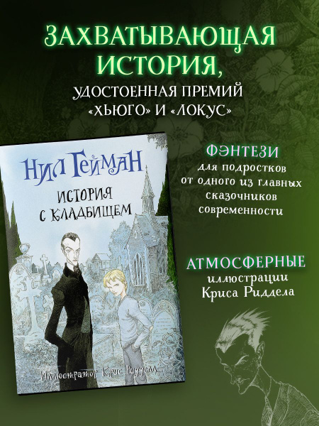 История с кладбищем с иллюстрациями Криса Ридделла | Гейман Нил ...