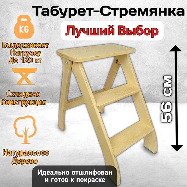 Табурет-стремянка деревянная складная отличный помощник для вашего дома ...