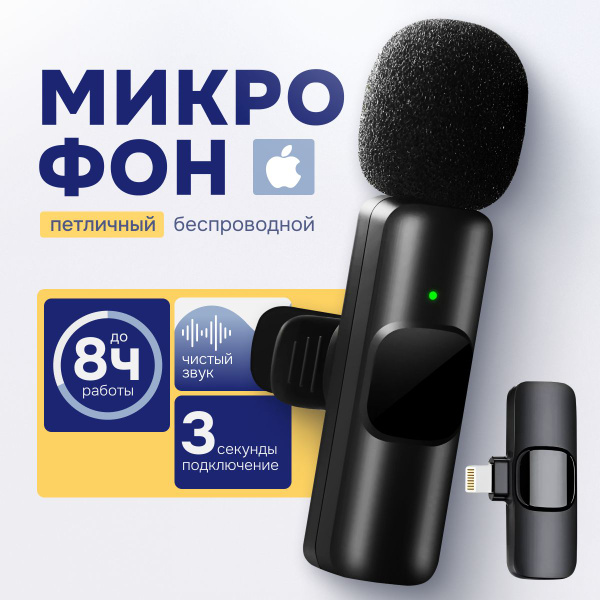 Микрофон петличный беспроводной с шумоподавлением для iphone ...