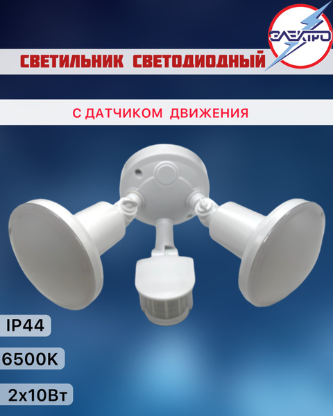 Накладной светильник ЭЛЕКТРО Светильник светодиодный с д/движения ...
